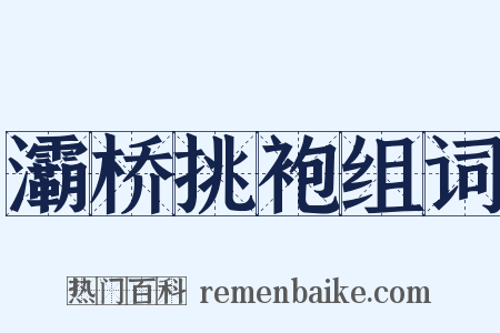 灞桥挑袍组词是什么意思的图片